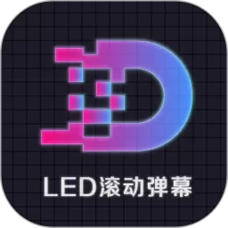 LED显示屏滚动字幕手持弹幕灯牌下载安卓