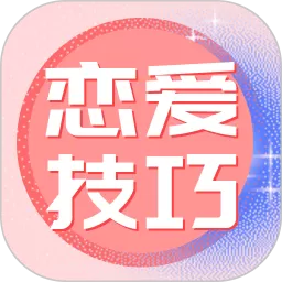 恋爱技巧手机版