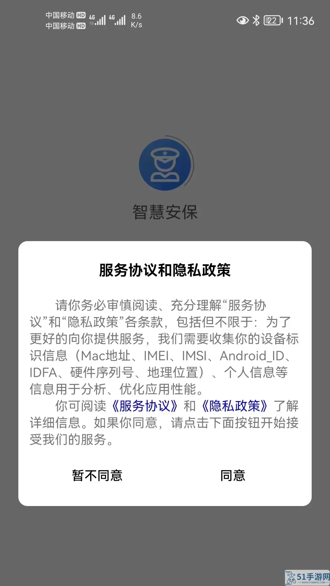 智慧安保正版下载