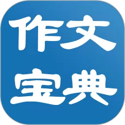 作文宝典官网版下载