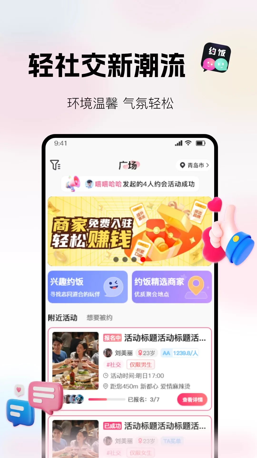 约饭官网版app