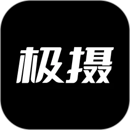 极摄安卓下载