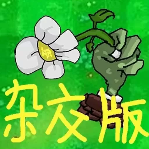 植物僵尸激战免费下载