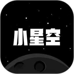 小星空下载手机版