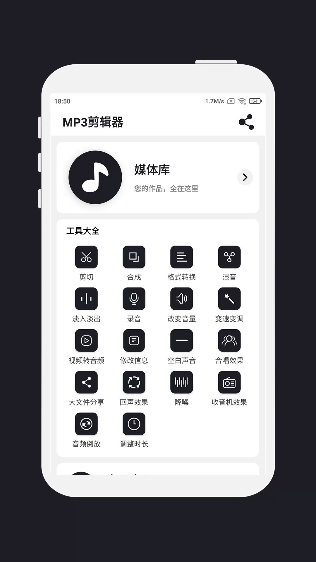 MP3剪辑器手机版