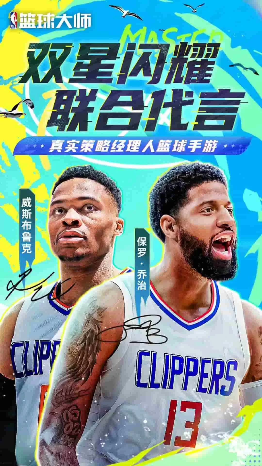 NBA篮球大师下载官方版