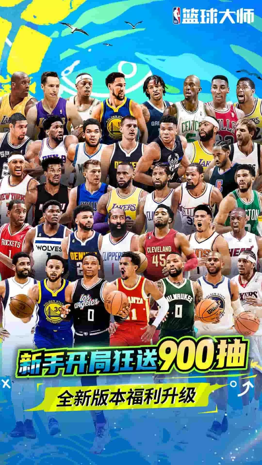 NBA篮球大师下载官方版