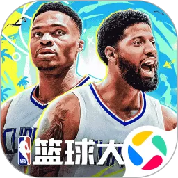 NBA篮球大师下载官方版