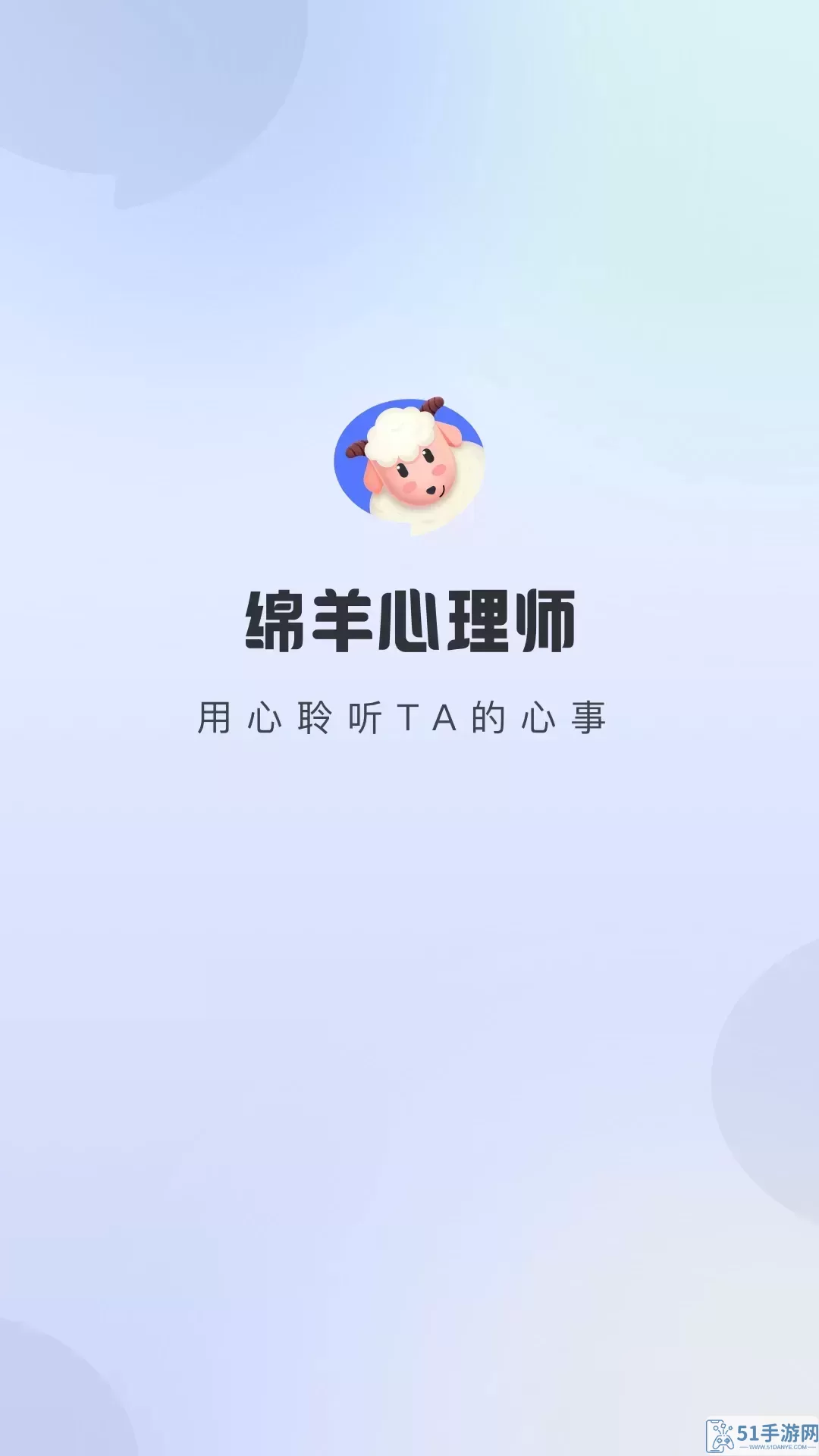 绵羊心理师官网版旧版本