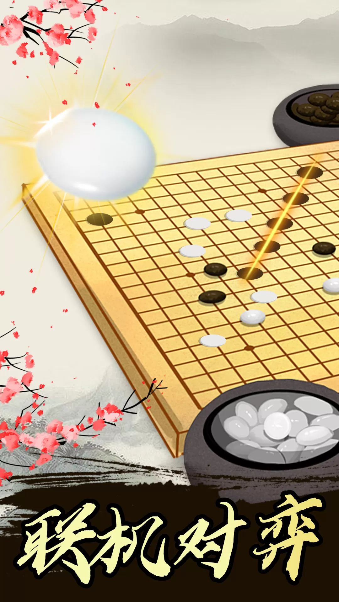 五子棋高手手游免费版