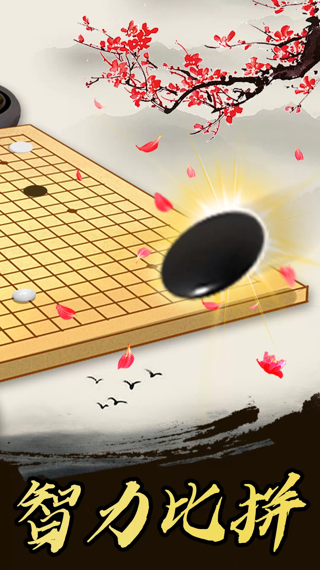 五子棋高手手游免费版