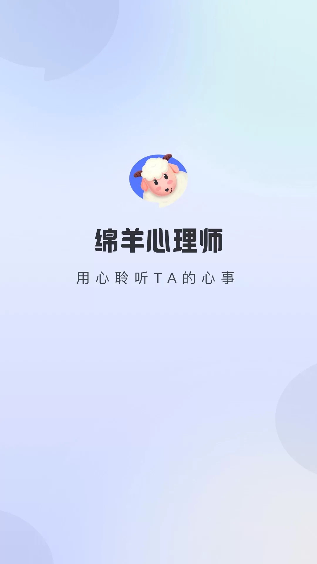 绵羊心理师官网版旧版本