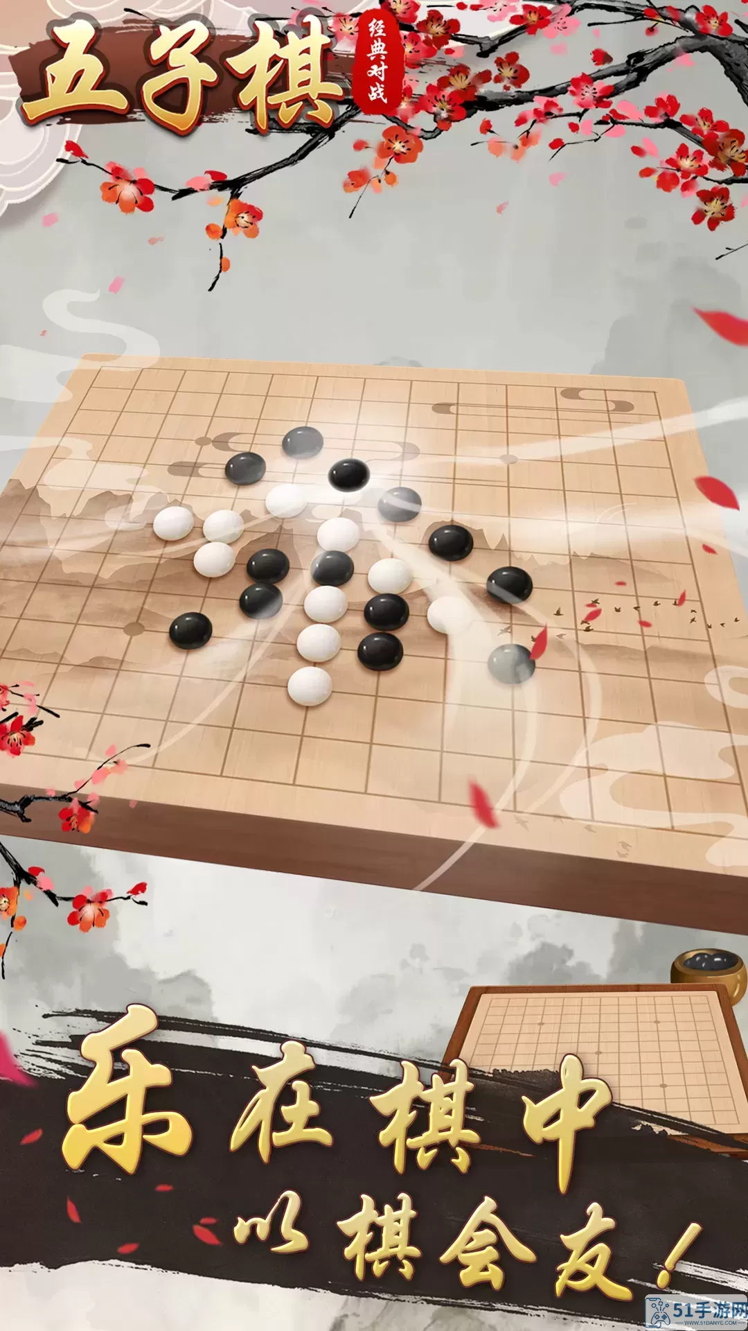 五子棋经典对战下载手机版