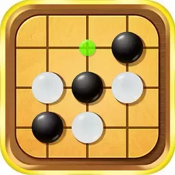 五子棋高手手游免费版