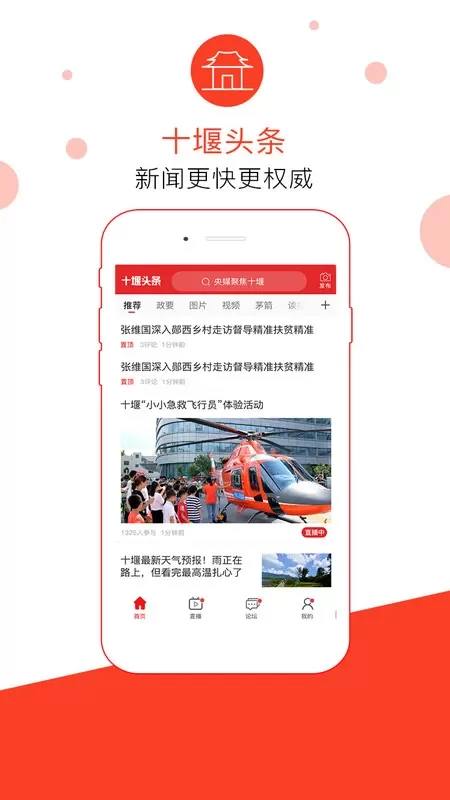 十堰头条官网版app