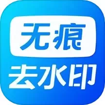 无痕水印精灵助手app最新版