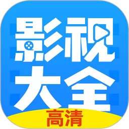 影视大全下载官网版