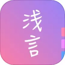 浅言app下载