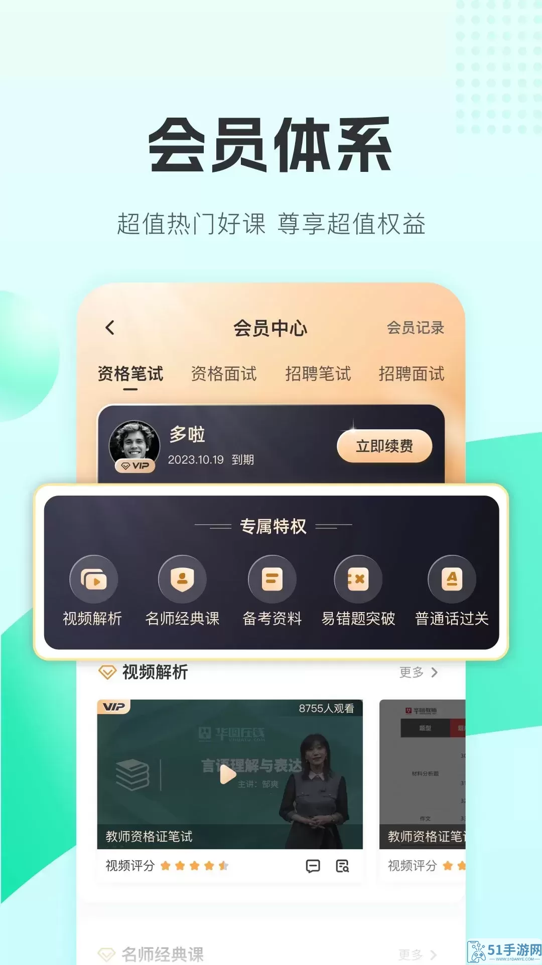 华图教师最新版本