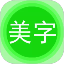 图片文字美化下载app