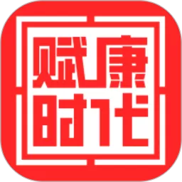 赋康时代下载新版