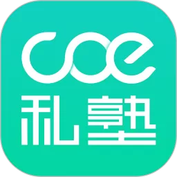 COE私塾安卓版最新版