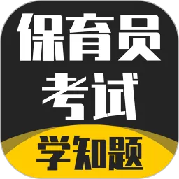 保育员考证学知题官方免费下载