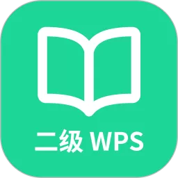 计算机二级WPS Office正版下载