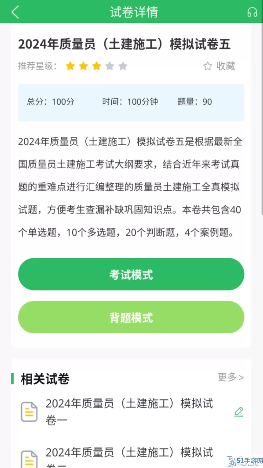 质量员官网版app