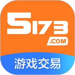 5173交易下载免费