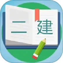 二级建造师宝典下载安卓版