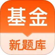 基金从业资格考试题库下载安装免费