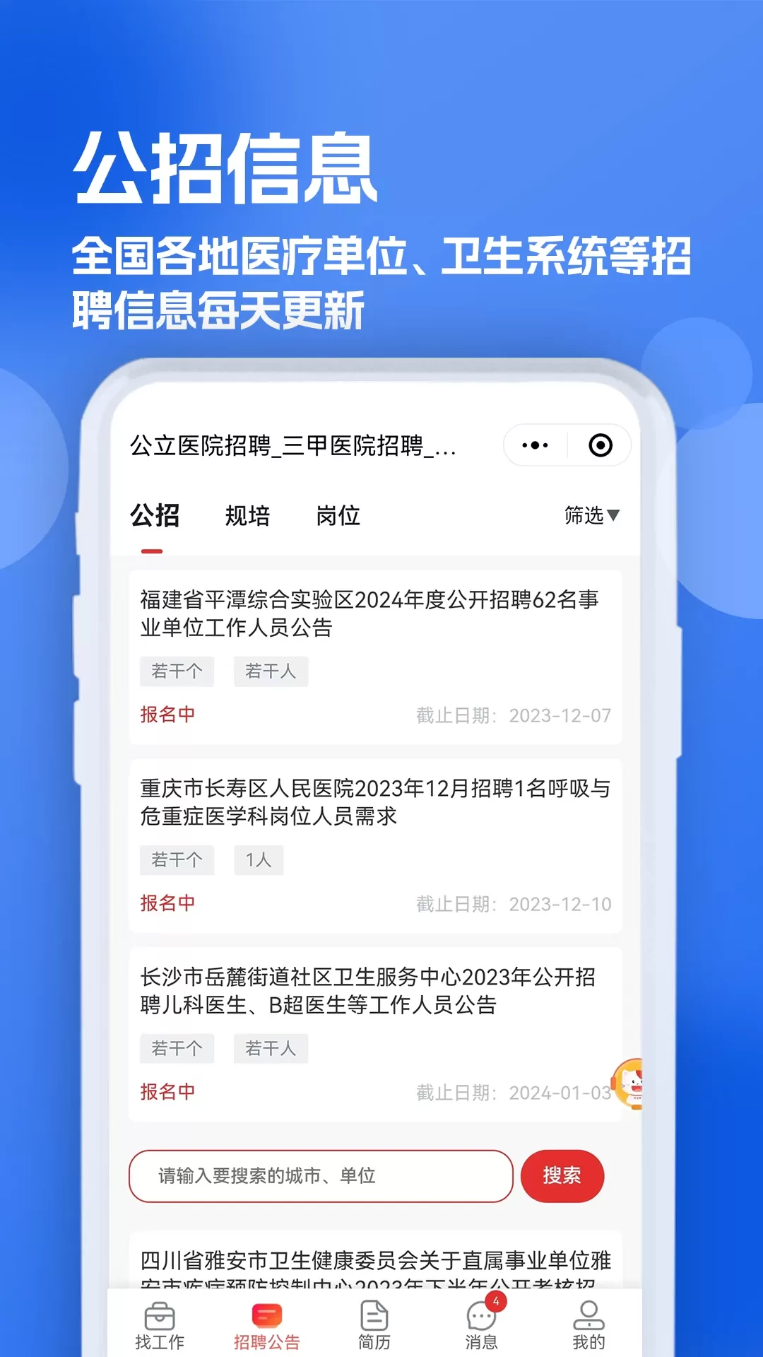 医疗人才网医护招聘官方免费下载