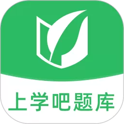 上学吧题库app最新版