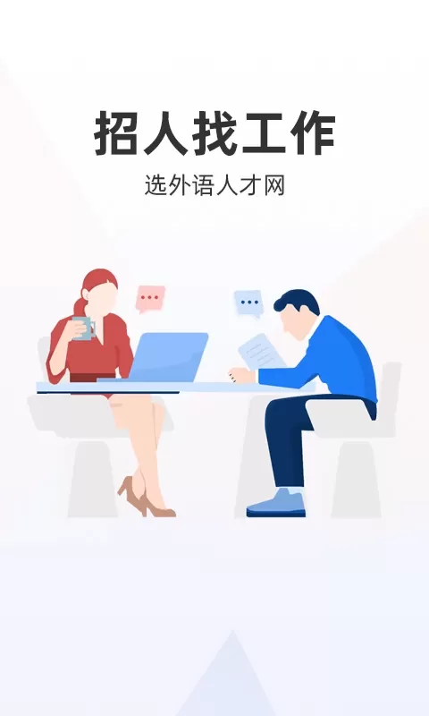 外语人才网app最新版