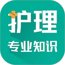 护理专业知识智题库官网版最新