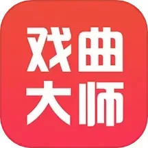 戏曲大师官方正版下载