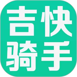 吉快骑手官网版手机版