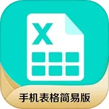 表格简易版app最新版