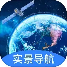 实景卫星导航下载最新版本