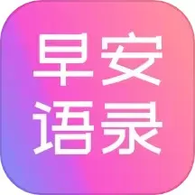 早安语录大全正版下载