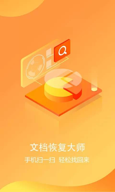 文档恢复大师app最新版