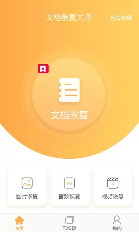 文档恢复大师app最新版