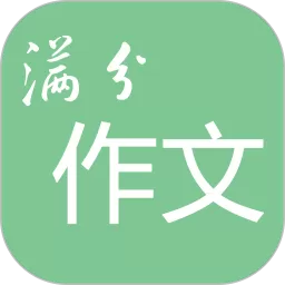 高考满分作文app下载