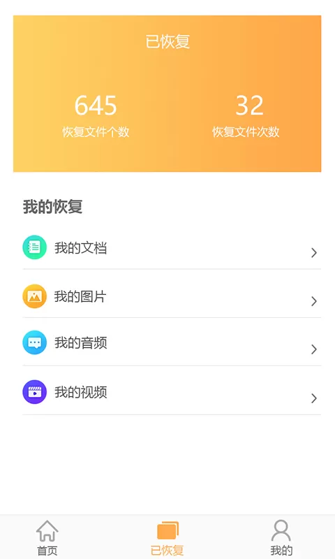 文档恢复大师app最新版